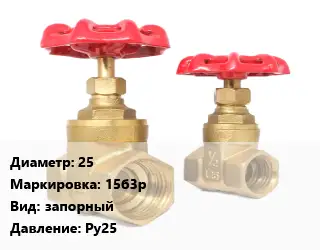 Вентиль бронзовый 25 15б3р запорный Ру25